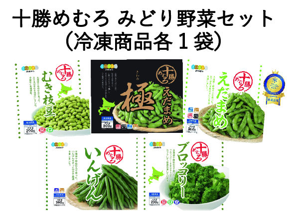 めろめろ 十勝めむろ みどり野菜セット（各1袋） | JAめむろ